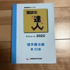国試の達人 PTシリーズ 2022 理学療法編 第22版