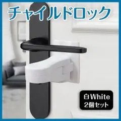 チャイルドロック 2個セット 白 取付簡単 ドアノブロック 両面テープ付き