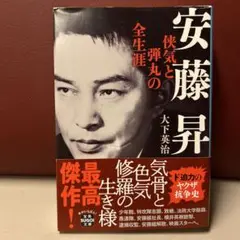 【送料無料】 安藤昇 侠気と弾丸の全生涯　宝島SUGOI文庫