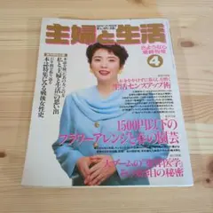 主婦と生活　さようなら最終刊号　1993年