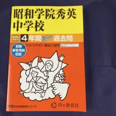 昭和学院秀英中学校4年間スーパー過去問