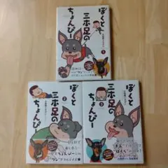 ぼくと三本足のちょんぴー 1-3巻完結セット　著者/小田原ドラゴン