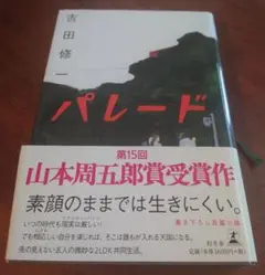 パレード 吉田修一