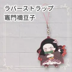 《美品》鬼滅の刃 カプセルラバーマスコット11 竈門禰豆子 ラバスト 即購入OK