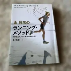 金哲彦のランニング・メソッド 羽が生えたように動きが軽くなる!
