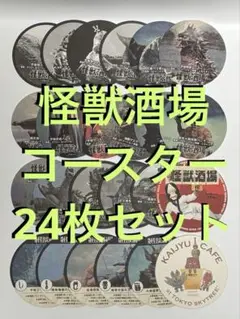 怪獣酒場　コースター24枚セット