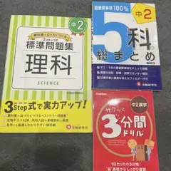 中2 5科の総まとめ/中2漢字　3分間ドリル/中2 標準問題集　理科