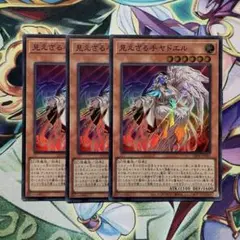 遊戯王　見えざる手ヤドエル　スーパー3枚　ヘカトンケイル