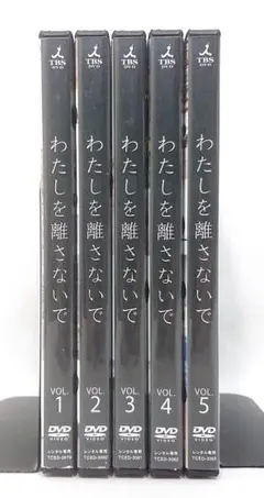 わたしを離さないで【DVD】全5巻セット