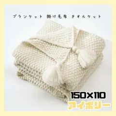 上品　110x150cm ブランケット 掛け毛布 ひざ掛け ベージュ　タッセル