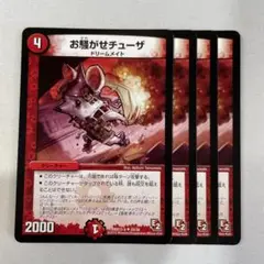 138645 お騒がせチューザ