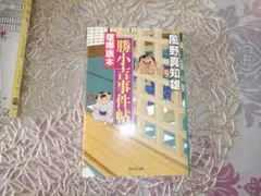 勝小吉事件帖 風野真知雄