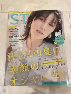 STORY 9月号　2025年