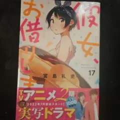 彼女、お借りします 17