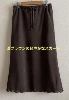 濃ブラウンロングスカート ウエスト紐付き
