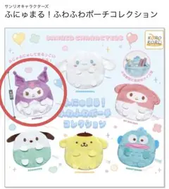 サンリオ　ふにゅまる　ミニポーチ　クロミ　ふわふわ　小物入れ ポーチ ガチャ