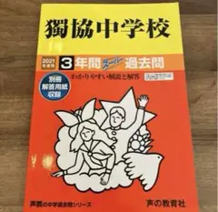 獨協中学校3年間スーパー過去問 2021年度用