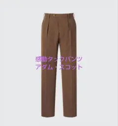 UNIQLO　ユニクロ　感動タックパンツ　アダム・スコット選手モデル　73