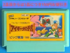 ファミコンソフト　アイギーナの予言