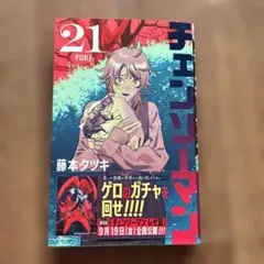チェンソーマン 21