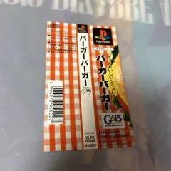 帯のみ　バーガーバーガー　プレイステーション