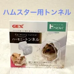 ハムスター用ハーモニートンネル かじっても壊れにくいアクリルパネル