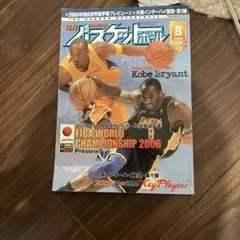 月刊バスケットボール 2006年8月号