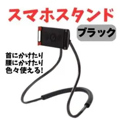 スマホスタンド ブラック 首掛け タブレットスタンド 卓上 車載ホルダー 黒