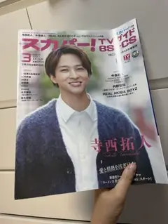 スカパー! TVガイド 2025年3月号 寺西拓人
