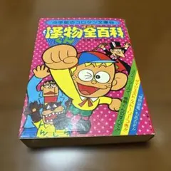 【レア】怪物くん全百科