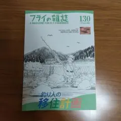 フライの雑誌 130号　2024 春