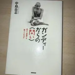 ガンディーからの〈問い〉 : 君は「欲望」を捨てられるか