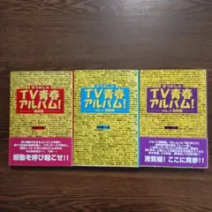 なつかしのTV青春アルバム！全3冊セット