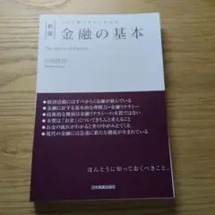 この1冊ですべてわかる 金融の基本【美品】【裁断済】