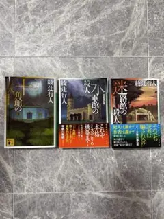 十角館の殺人・水車館の殺人・迷路館の殺人 3冊セット