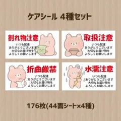 ケアシール 4種セット 176枚
