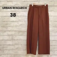 【アーバンリサーチ】ワイドパンツ（38）センタープレス　薄手　ブラウン