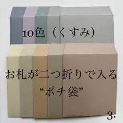 3. ポチ袋　10枚　封筒　無地　シンプル　くすみ　7