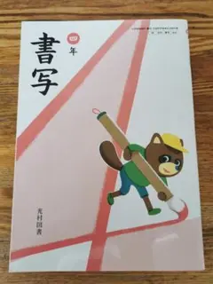 書写　四年　光村図書