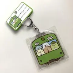 新品！ 　すみっコぐらし　山手線　ヤマノテライン　キーホルダー