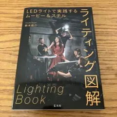 LEDライトで実践するムービー&スチルライティング図解