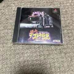 PS　爆走　デコトラ伝説