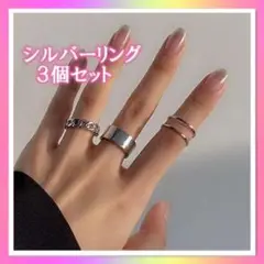 シルバー リング 指輪 3個セット フリーサイズ 韓国 レディース メンズ