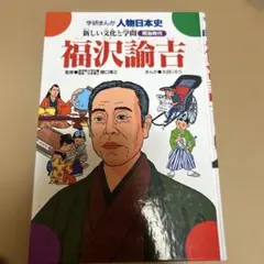 福沢諭吉 学研まんが 人物日本史