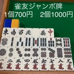 2025年最新】全自動麻雀卓雀友の人気アイテム - メルカリ