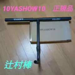 【美品】辻村棒 m62517003337_1.jpg?1731142339