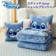 新品◆ディズニー スティッチ 2way クッション＆ブランケット ◆ 毛布 枕