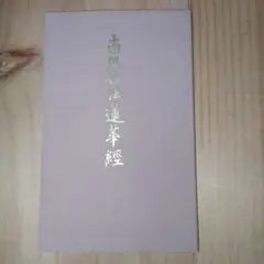 南無妙法蓮華経 　日蓮宗　昭和31年 非売品　小谷喜義