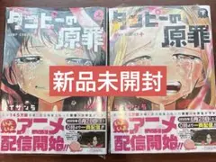 タコピーの原罪 上　下　新品未開封