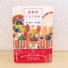 遊園地ぐるぐるめ